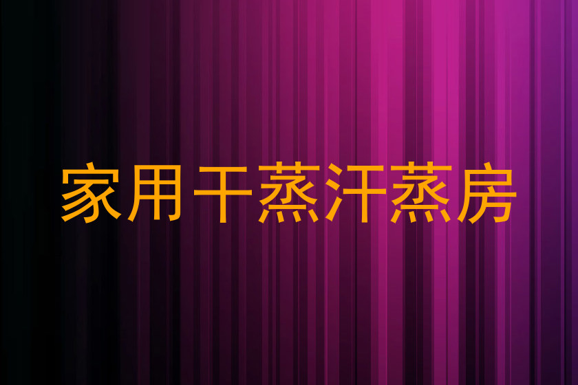 家用干蒸汗蒸房