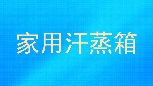 家用汗蒸箱