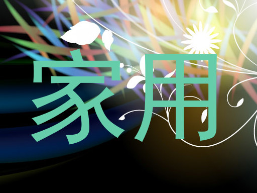 家用