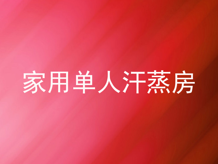 家用单人汗蒸房