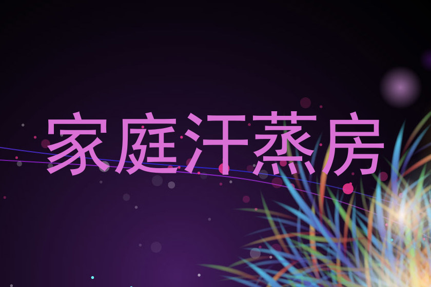 家庭汗蒸房