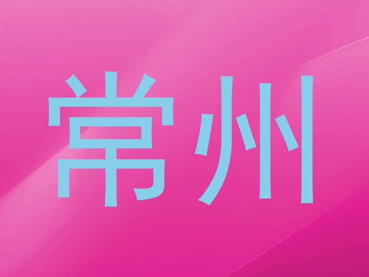 常州