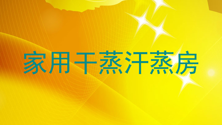 家用干蒸汗蒸房