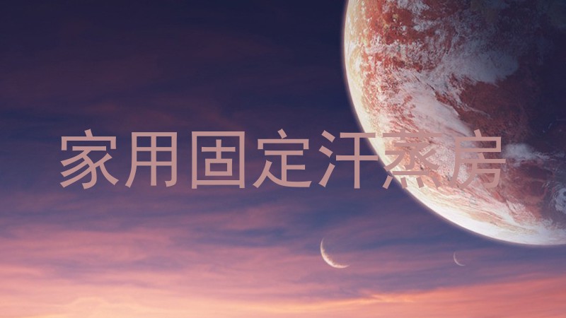 家用固定汗蒸房