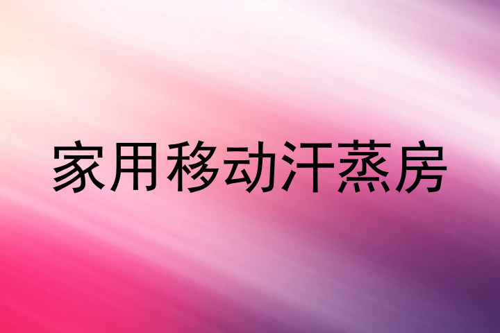 家用移动汗蒸房