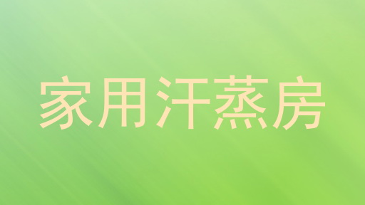 家用汗蒸房