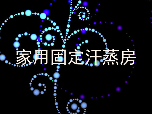 家用固定汗蒸房