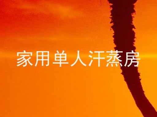 家用单人汗蒸房