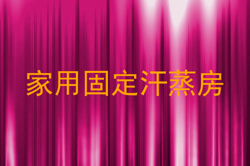家用固定汗蒸房