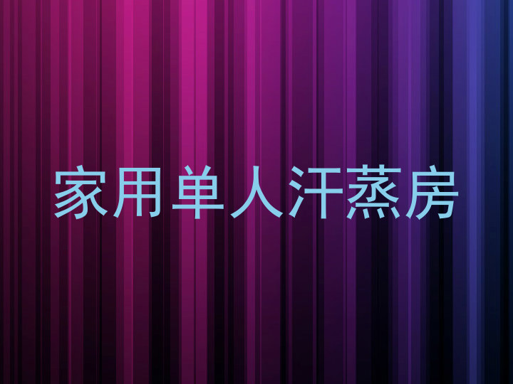 家用单人汗蒸房