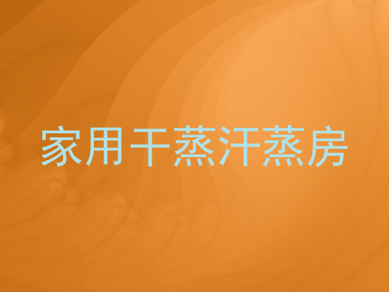 家用干蒸汗蒸房