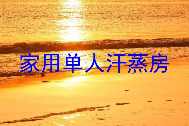 家用单人汗蒸房