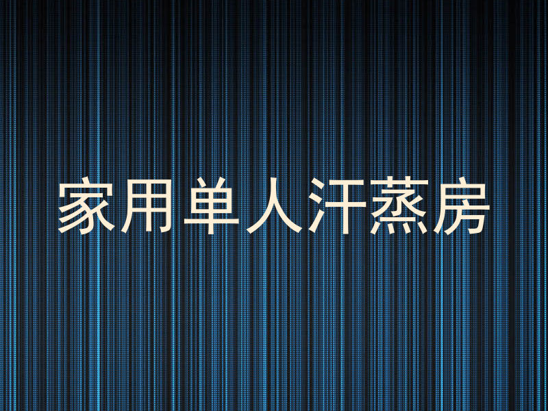 家用单人汗蒸房