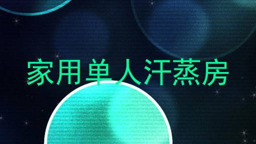 家用单人汗蒸房