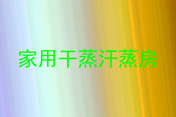 家用干蒸汗蒸房