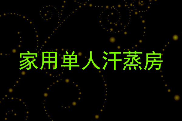 家用单人汗蒸房