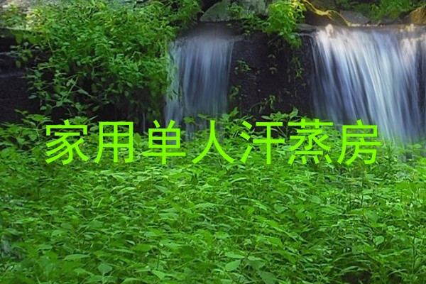 家用单人汗蒸房