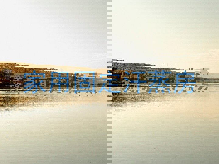 家用固定汗蒸房