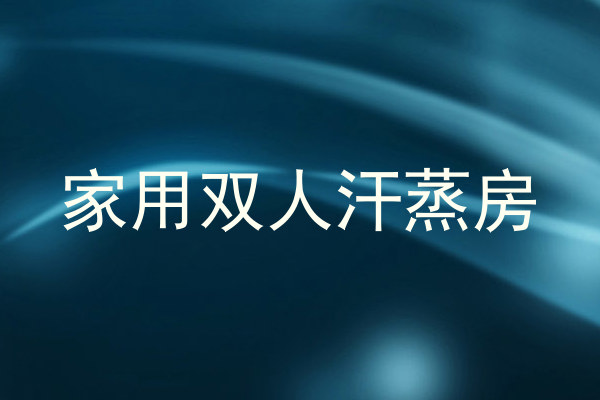 家用双人汗蒸房
