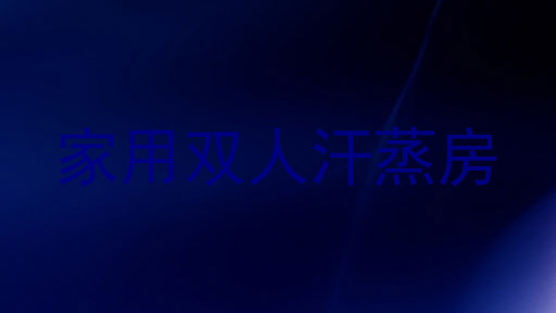 家用双人汗蒸房