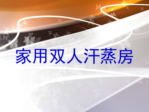 家用双人汗蒸房