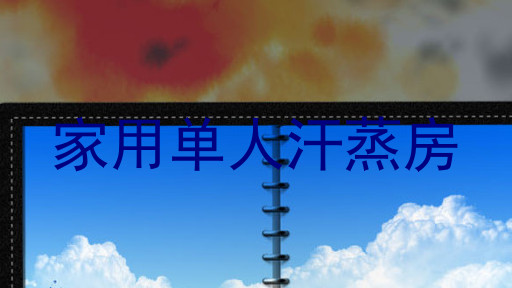 家用单人汗蒸房