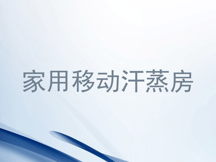 家用移动汗蒸房