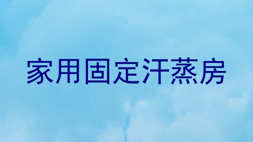 家用固定汗蒸房