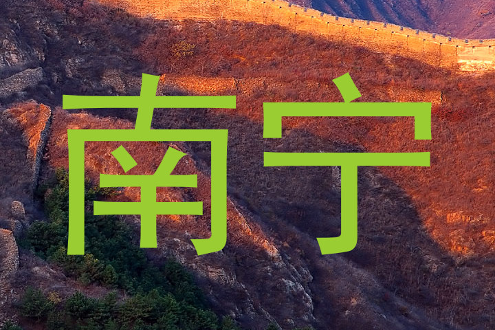 南宁