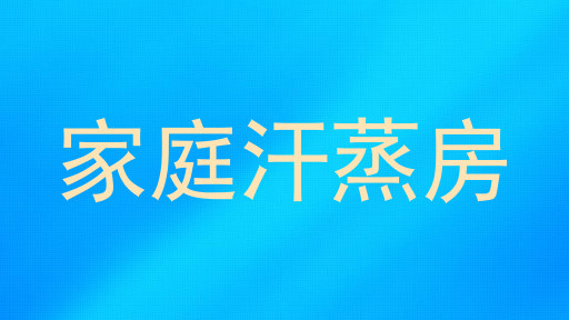 家庭汗蒸房