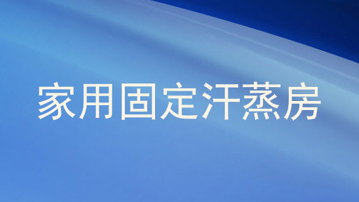 家用固定汗蒸房