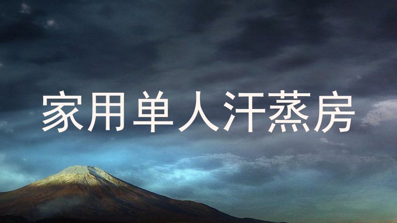 家用单人汗蒸房