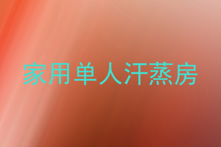 家用单人汗蒸房