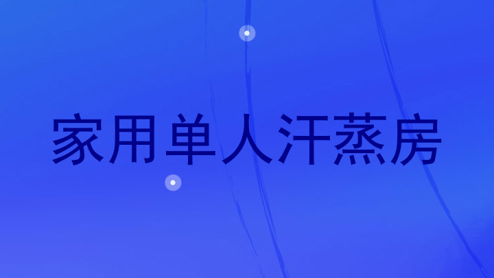 家用单人汗蒸房