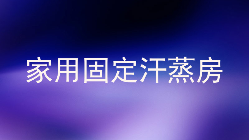 家用固定汗蒸房