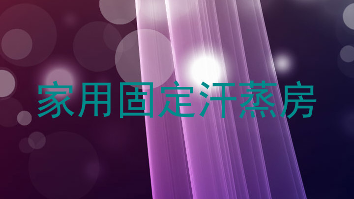 家用固定汗蒸房