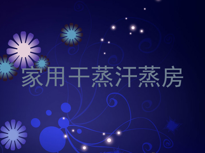 家用干蒸汗蒸房