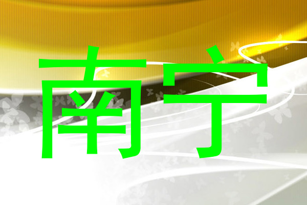 南宁