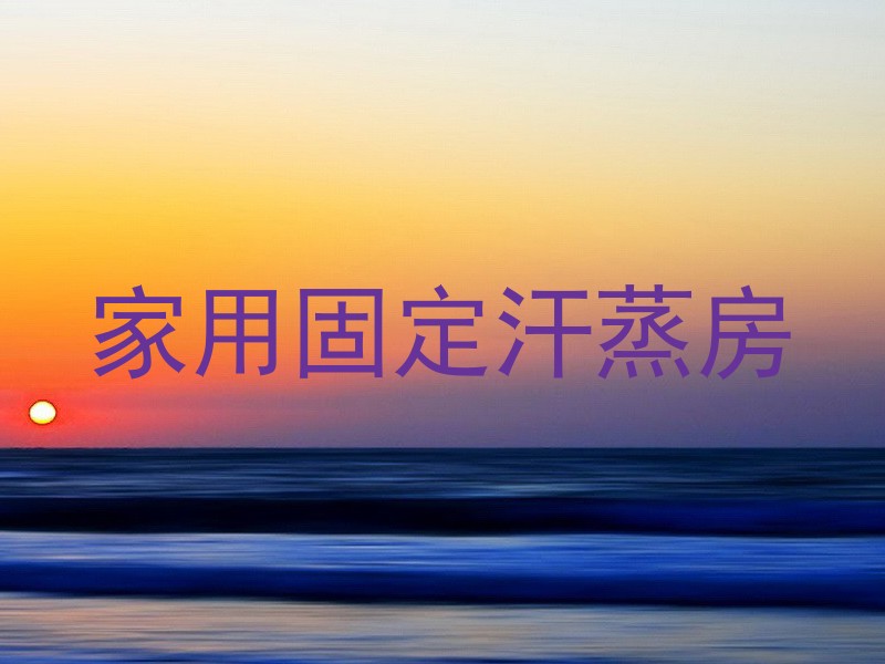 家用固定汗蒸房