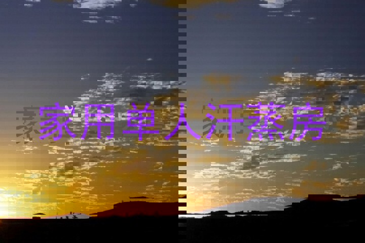 家用单人汗蒸房