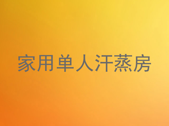 家用单人汗蒸房