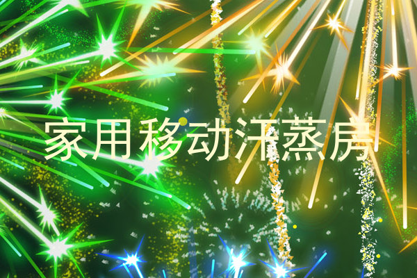 家用移动汗蒸房