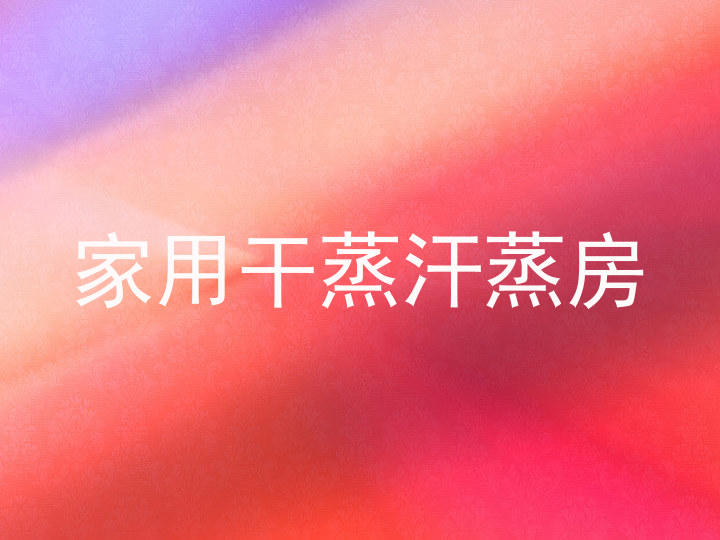 家用干蒸汗蒸房