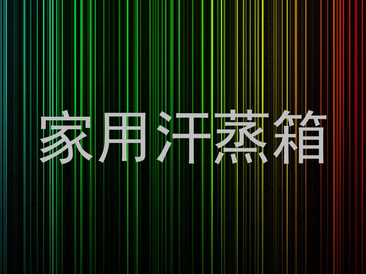家用汗蒸箱