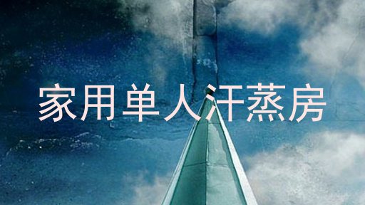 家用单人汗蒸房