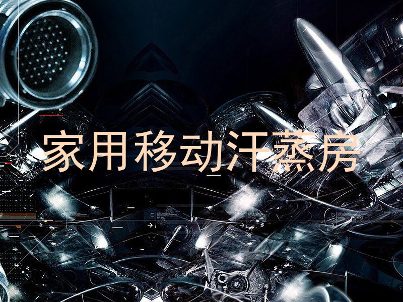 家用移动汗蒸房