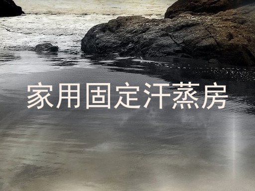 家用固定汗蒸房