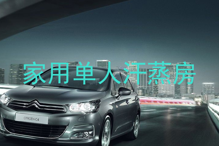 家用单人汗蒸房