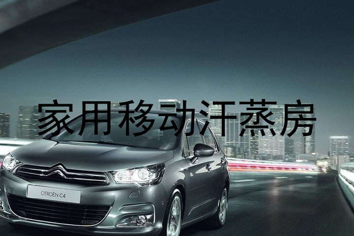 家用移动汗蒸房