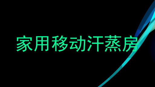 家用移动汗蒸房
